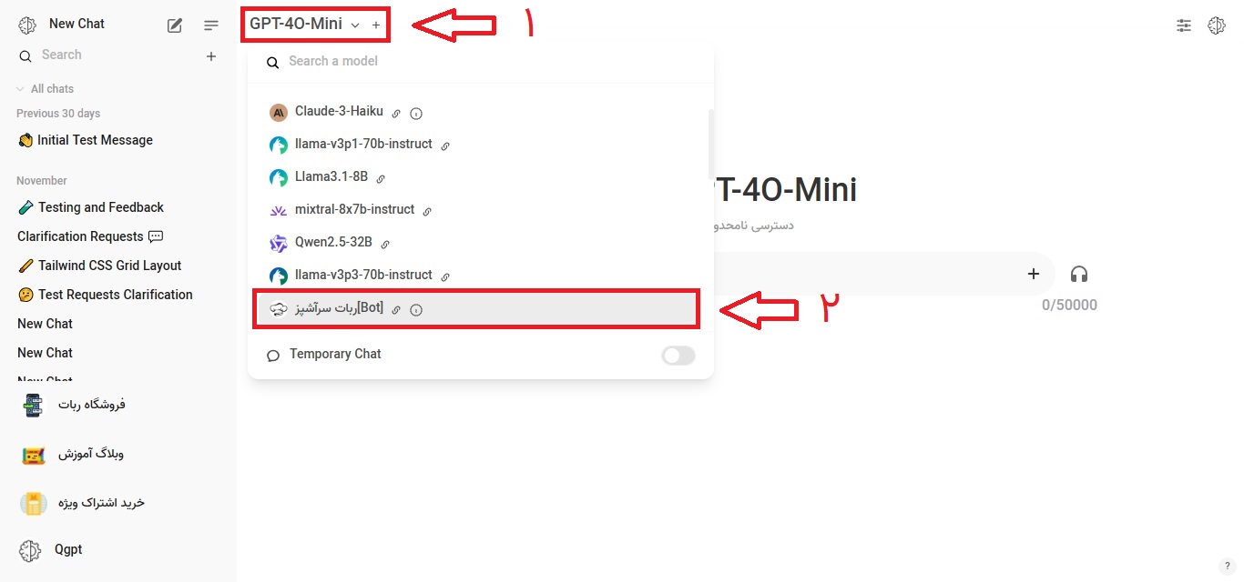 انتخاب ربات موردنظر در پلتفرم هوش مصنوعی Qgpt